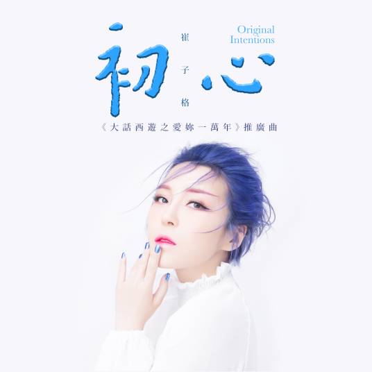 Initial Heart初心(Chu Xin) A Chinese Odyssey: Love of Eternity OST By Queena Cui Zige崔子格