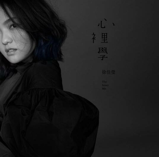 From Now On到此为止(Dao Ci Wei Zhi) By LaLa Hsu徐佳莹