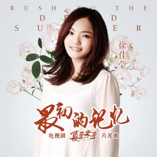 My First Memory最初的记忆(Zui Chu De Ji Yi) Rush To The Dead Summer OST By LaLa Hsu徐佳莹
