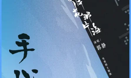 Hand Palm手心(Shou Xin) The Starry Night, The Starry Sea OST By Claire Kuo郭静