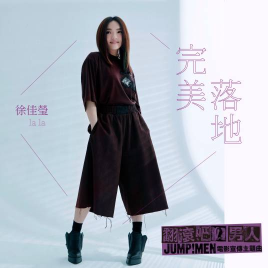 Perfect Landing完美落地(Wan Mei Luo Di) Jump! Men OST By LaLa Hsu徐佳莹