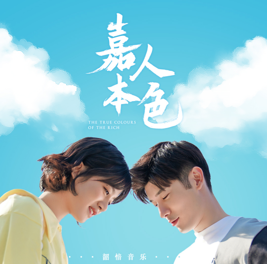 Wait等(Deng) True Colours OST By Rex Li Xinyi李鑫一 & Nicola Tsan曾咏欣
