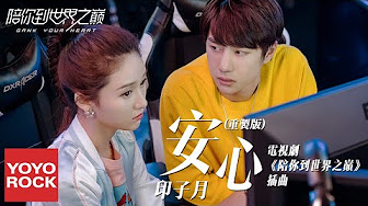 Peaceful Mind安心(An Xin) Gank Your Heart/Nice To Meet You OST By Luna Yin Ziyue印子月