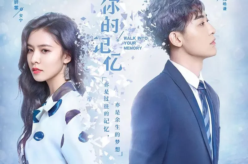 Remember and Forget回忆忘记(Hui Yi Wang Ji) Walk Into Your Memory OST By Luna Yin Ziyue印子月 & Li Xinghua李兴华
