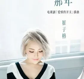 That Year那年(Na Nian) As Long As You Love Me OST By Queena Cui Zige崔子格