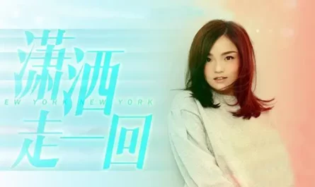 Run Without Care潇洒走一回(Xiao Sa Zou Yi Hui) New York New York OST By LaLa Hsu徐佳莹