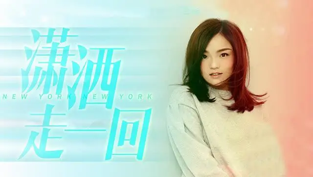 Run Without Care潇洒走一回(Xiao Sa Zou Yi Hui) New York New York OST By LaLa Hsu徐佳莹