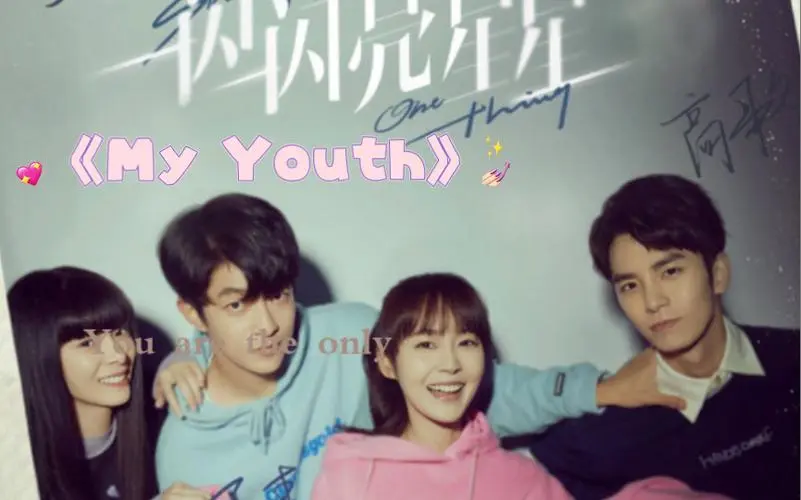 My Youth (Shining For One Thing OST) By Zhao Bei Er赵贝尔