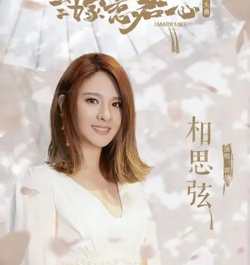 Love String相思弦(Xiang Si Xian) Marry Me OST By Claire Kuo郭静