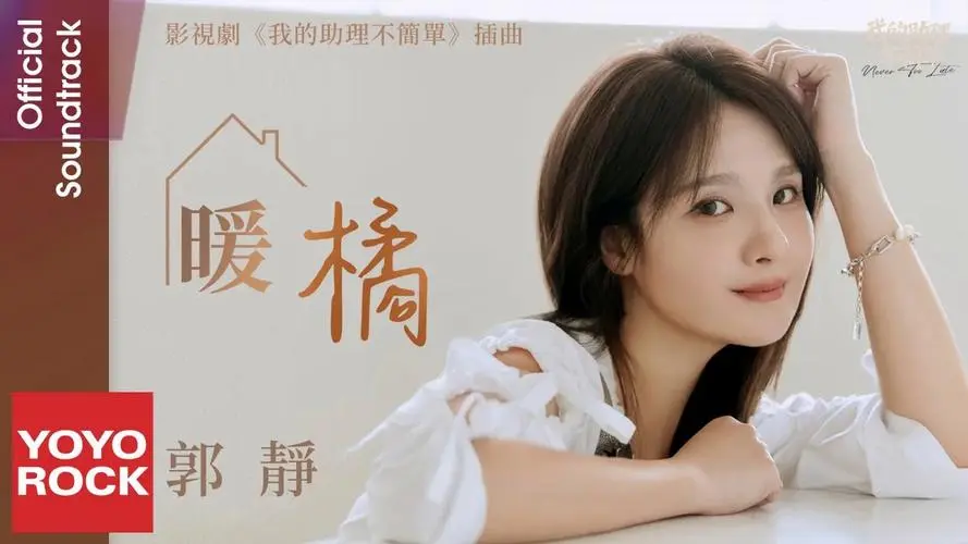 Warm Orange暖橘(Nuan Ju) Never Too Late OST By Claire Kuo郭静