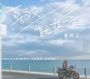 Be Together If We Like It喜欢就在一起(Xi Huan Jiu Zai Yi Qi) Our Interpreter OST By BABY-J都智文