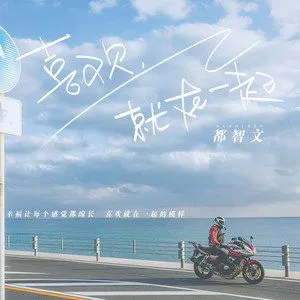 Be Together If We Like It喜欢就在一起(Xi Huan Jiu Zai Yi Qi) Our Interpreter OST By BABY-J都智文