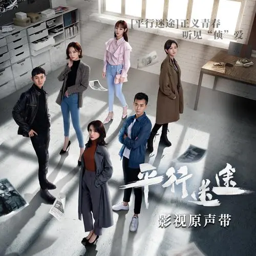Parallel Lost平行迷途(Ping Xing Mi Tu) Parallel Lost OST By Chen Xueran陈雪燃