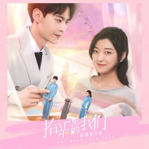 Way Back Into Love拾光里的我们(Shi Guang Li De Wo Men) Way Back Into Love OST By Zhao Bei Er赵贝尔