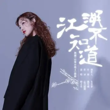 I Don't Know Anything About Martial World江湖不知道(Jiang Hu Bu Zhi Dao) Fake Princess OST By Luna Yin Ziyue印子月