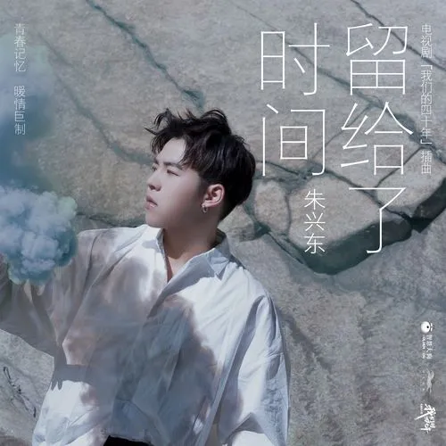 Leave It To Time留给了时间(Liu Gei Le Shi Jian) Forty Years We Walked OST By Don Chu朱兴东