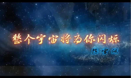 The Entire Universe Will Shine For You整个宇宙将为你闪烁(Zheng Ge Yu Zhou Jiang Wei Ni Shan Shuo) Three-Body OST By Chen Xueran陈雪燃