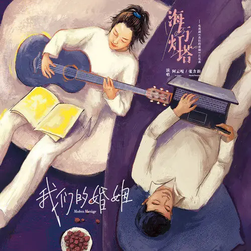 Sea and Lighthouse海与灯塔(Hai Yu Deng Ta) Modern Marriage OST By Ayanga阿云嘎 & Baby Zhang Hanyun张含韵