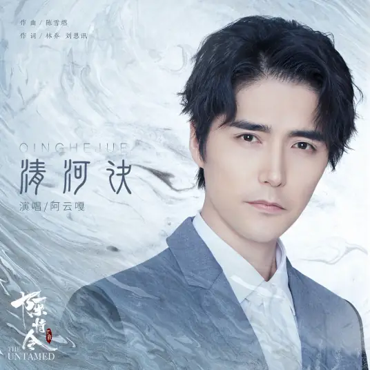 Separation at Qing River清河诀(Qing He Jue) The Untamed OST By Ayanga阿云嘎