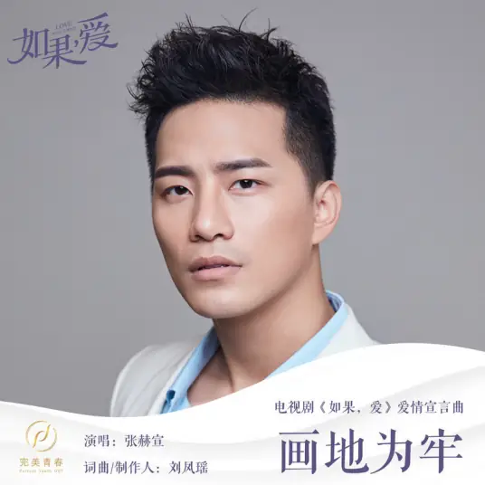 Caught in My Own Trap画地为牢(Hua Di Wei Lao) Love Won't Wait OST By Zhang Hexuan张赫宣