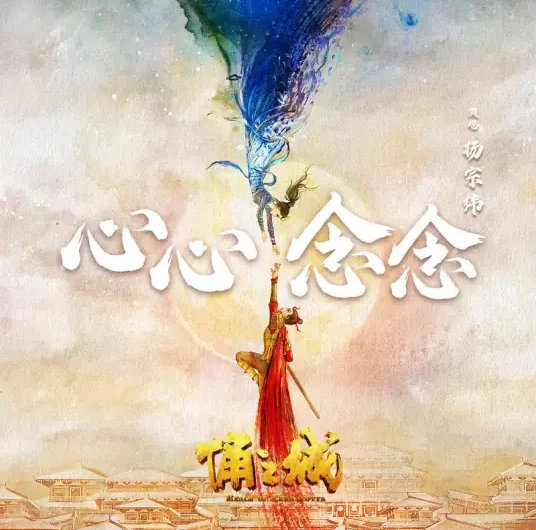 Constantly Thinking About It心心念念(Xin Xin Nian Nian) Realm of Terracotta OST By Aska Yang杨宗纬