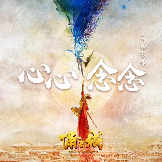 Constantly Thinking About It心心念念(Xin Xin Nian Nian) Realm of Terracotta OST By Aska Yang杨宗纬
