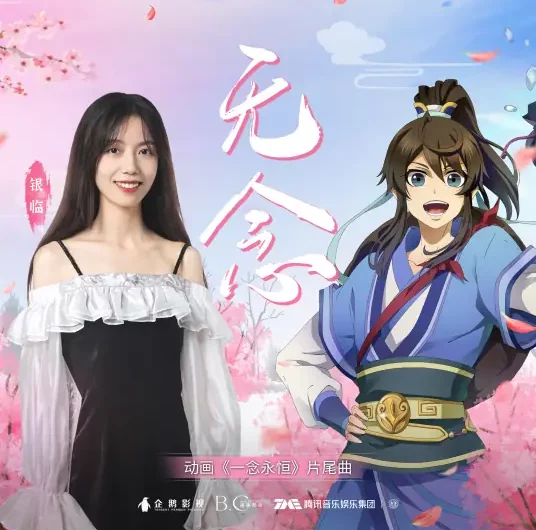 No Thoughts无念(Wu Nian) A Will Eternal OST By Rachel Yin Lin银临