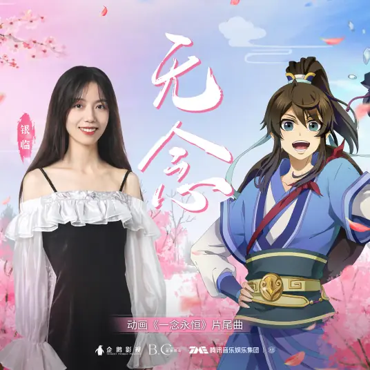 No Thoughts无念(Wu Nian) A Will Eternal OST By Rachel Yin Lin银临