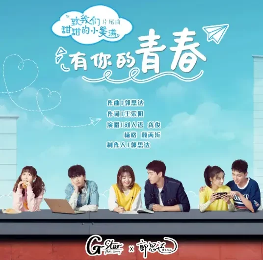 The Youth With You有你的青春(You Ni De Qing Chun) The Love Equations OST By Reyi Liu Renyu刘人语 & Alice Yan Bingyi颜丙沂 & Yang Ge杨格 & Simon Gong Jun龚俊