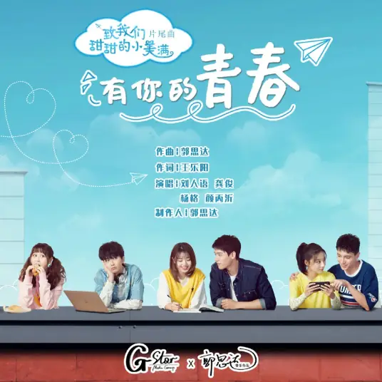 The Youth With You有你的青春(You Ni De Qing Chun) The Love Equations OST By Reyi Liu Renyu刘人语 & Alice Yan Bingyi颜丙沂 & Yang Ge杨格 & Simon Gong Jun龚俊