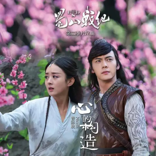 Structure of Heart心的构造(Xin De Gou Zao) Legend of Zu Mountain OST By Nicola Tsan曾咏欣