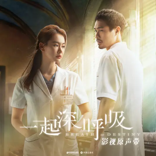 Stay停留(Ting Liu) Breath of Destiny OST By Nicola Tsan曾咏欣 & Nemo Yang Feitong杨非同