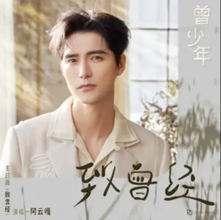 Ode to Yesterday致曾经(Zhi Ceng Jing) Once and Forever OST By Ayanga阿云嘎