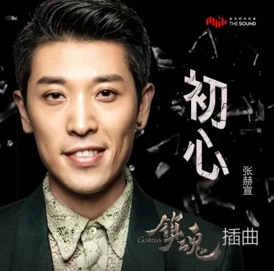 Initial Heart初心(Chu Xin) Guardian OST By Zhang Hexuan张赫宣