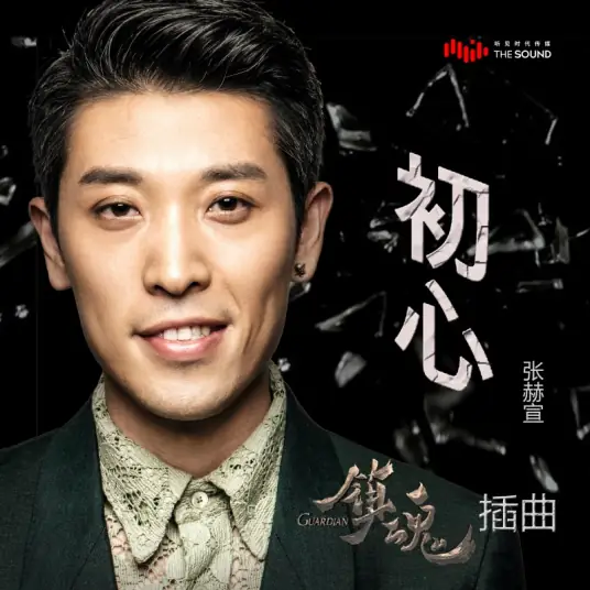 Initial Heart初心(Chu Xin) Guardian OST By Zhang Hexuan张赫宣