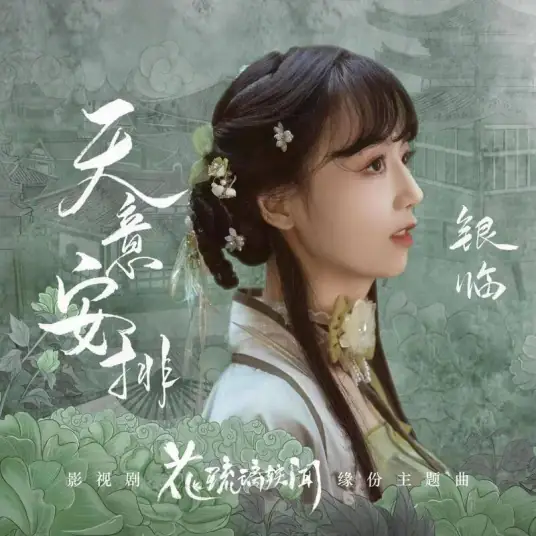 Heaven's Arrangement天意安排(Tian Yi An Pai) Royal Rumours OST By Rachel Yin Lin银临