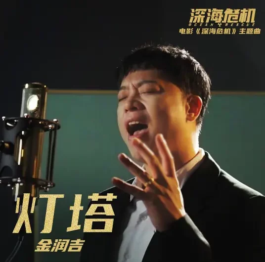 Lighthouse灯塔(Deng Ta) Ocean Rescue OST By Jin Runji(A Run)金润吉