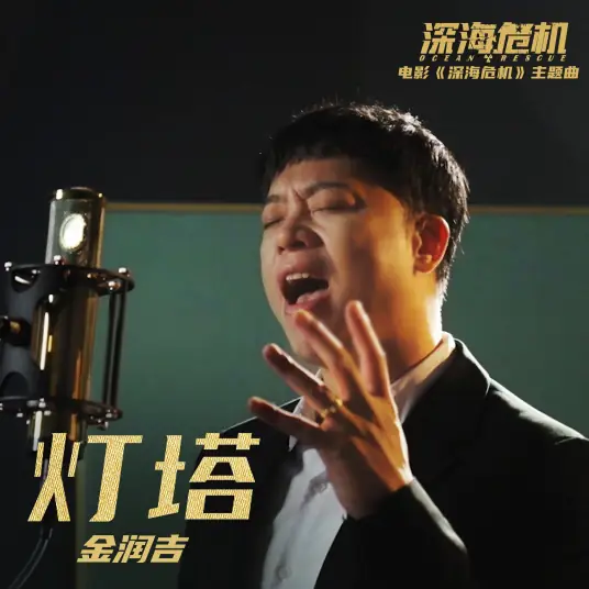 Lighthouse灯塔(Deng Ta) Ocean Rescue OST By Jin Runji(A Run)金润吉