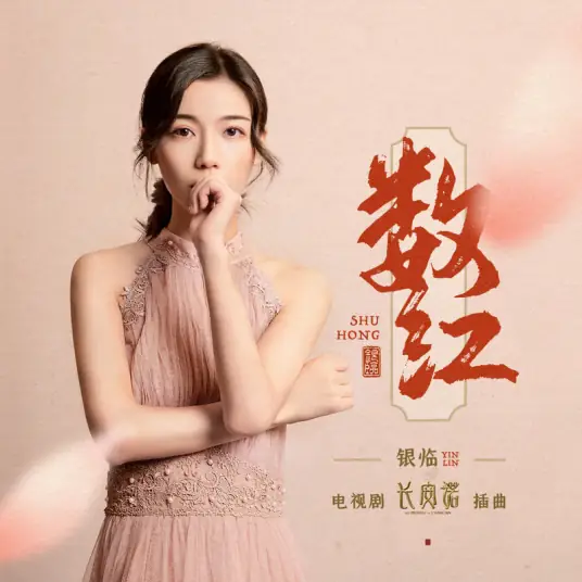Counting Red数红(Shu Hong) The Promise of Chang'an By Rachel Yin Lin银临
