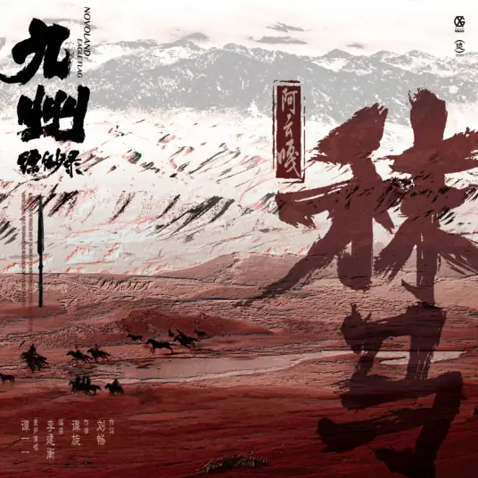 War Horse秣马(Mo Ma) Novoland: Eagle Flag OST By Ayanga阿云嘎