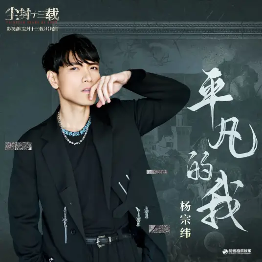 Ordinary Me平凡的我(Ping Fan De Wo) Thirteen Years of Dust OST By Aska Yang杨宗纬