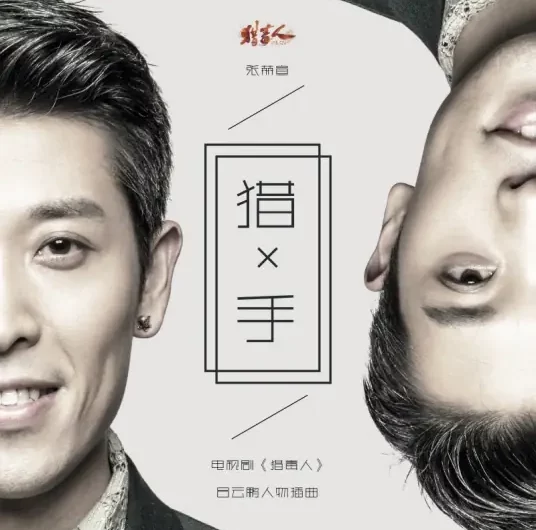 Hunter猎手(Lie Shou) The Drug Hunter OST By Zhang Hexuan张赫宣