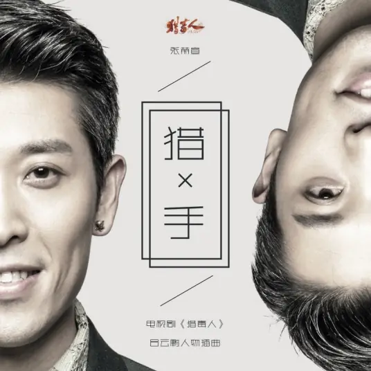 Hunter猎手(Lie Shou) The Drug Hunter OST By Zhang Hexuan张赫宣