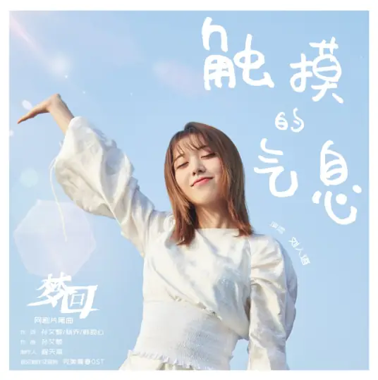Touch of Breath触摸的气息(Chu Mo De Qi Xi) Dreaming Back to the Qing Dynasty OST By Reyi Liu Renyu刘人语