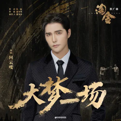 A Big Dream大梦一场(Da Meng Yi Chang) Gold Panning OST By Ayanga阿云嘎