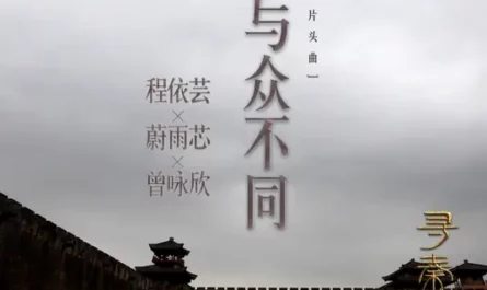 Different与众不同(Yu Zhong Bu Tong) By Nicola Tsan曾咏欣 & Kyra Chan程依芸 & Rainky Wai Yu Sum蔚雨芯