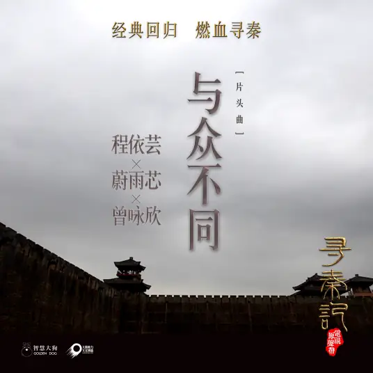Different与众不同(Yu Zhong Bu Tong) By Nicola Tsan曾咏欣 & Kyra Chan程依芸 & Rainky Wai Yu Sum蔚雨芯