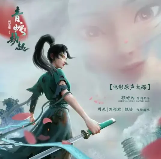 Halfway to Catch a Fish摸鱼儿半阙(Mo Yu Er Ban Que) White Snake 2: Green Snake OST By Rachel Yin Lin银临