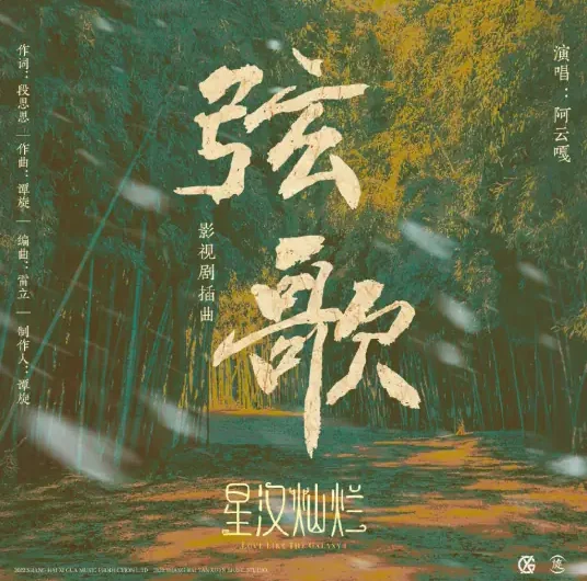 Song of Strings弦歌(Xian Ge) Love Like The Galaxy OST By Ayanga阿云嘎