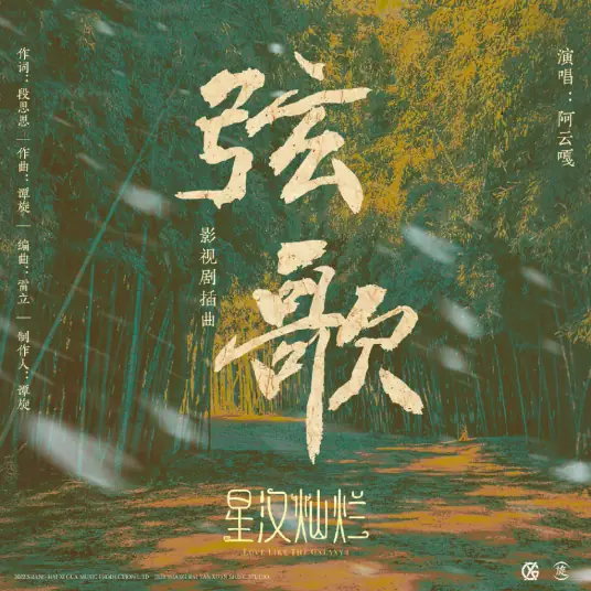 Song of Strings弦歌(Xian Ge) Love Like The Galaxy OST By Ayanga阿云嘎
